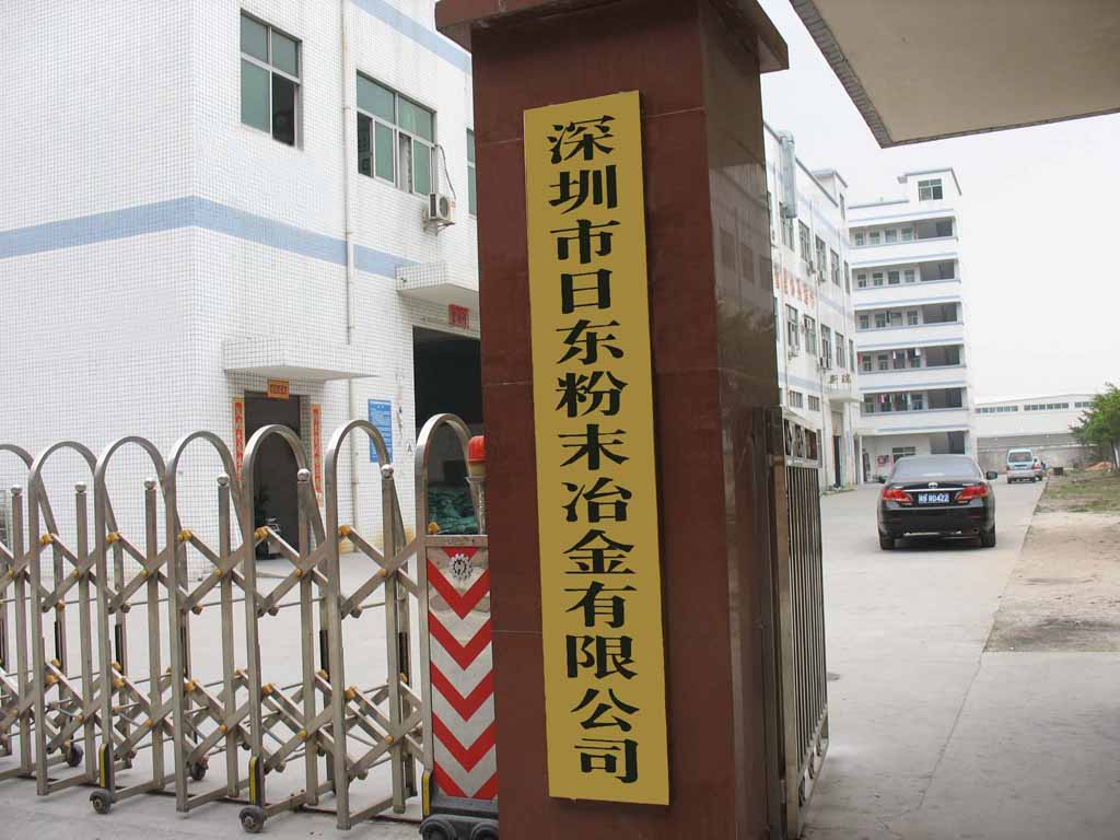 深圳市日东粉末冶金有限公司