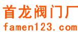 上海首龙阀门厂有限公司
