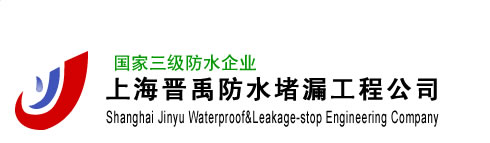 上海晋禹灌浆堵漏工程有限公司