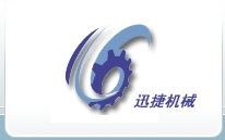 济南迅捷机械设备有限公司
