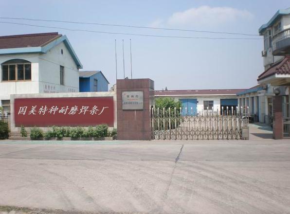 河北国美特种合金耐磨焊材厂