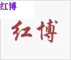 安平县红博网业有限公司