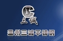 温州市三诚不锈钢标准件有限公司