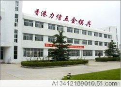 力信五金模具批发部