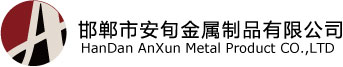 邯郸市安旬金属制品有限公司