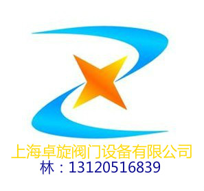 上海卓旋阀门有限公司