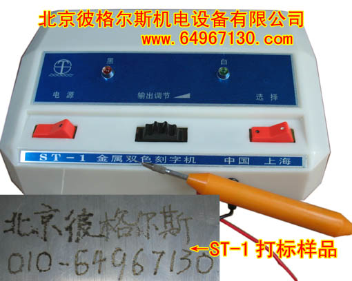 栗明财彼格尔斯ST-1电火花刻字笔