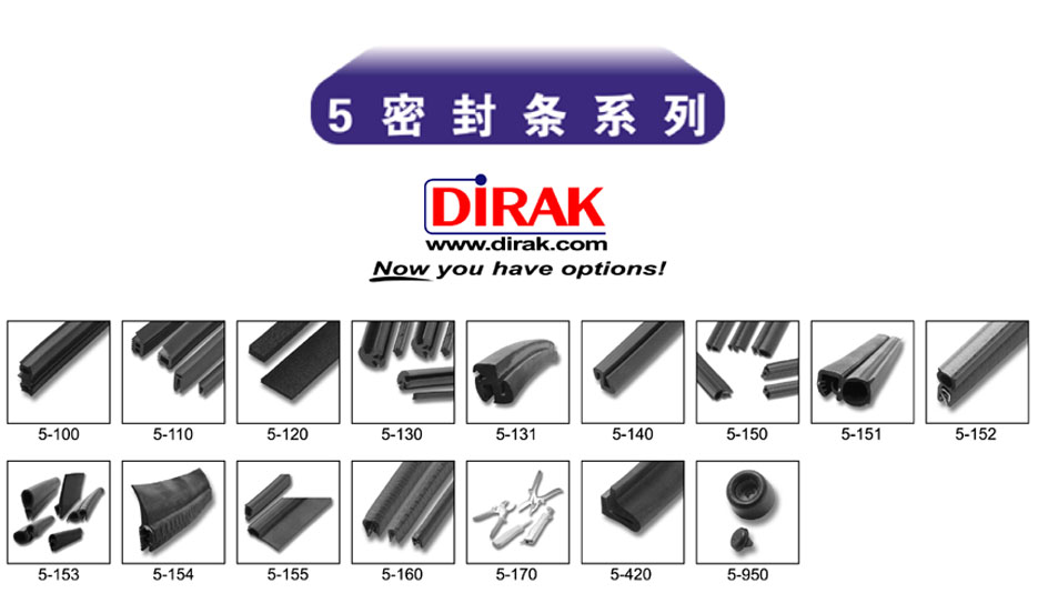 戴乐克（DIRAK）密封条