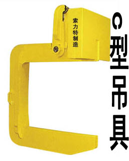 C型吊具-C型夹钳-C型夹具-夹钳夹具