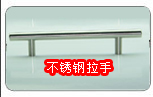不锈钢拉手,执手